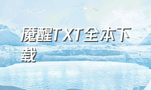 魇醒TXT全本下载