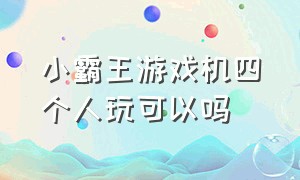 小霸王游戏机四个人玩可以吗