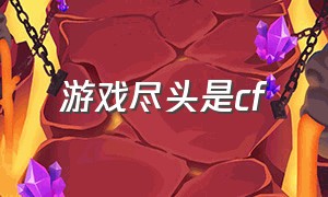 游戏尽头是cf