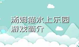 汤姆猫水上乐园游戏简介