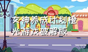 女神养成计划橙光游戏破解版