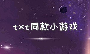 txt同款小游戏