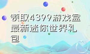 领取4399游戏盒最新迷你世界礼包