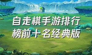 自走棋手游排行榜前十名经典版