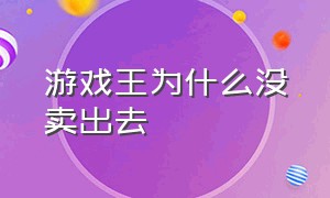 游戏王为什么没卖出去