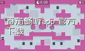 番茄畅听app 官方下载