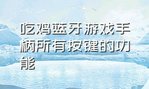 吃鸡蓝牙游戏手柄所有按键的功能