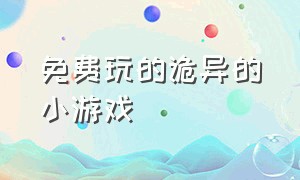 免费玩的诡异的小游戏