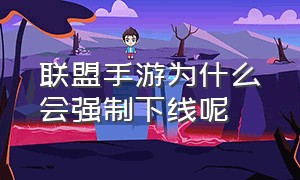 联盟手游为什么会强制下线呢