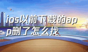 ios以前下载的app删了怎么找