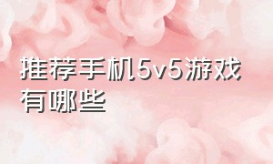 推荐手机5v5游戏有哪些