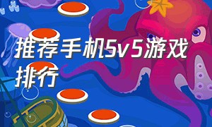 推荐手机5v5游戏排行