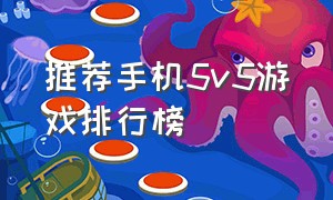 推荐手机5v5游戏排行榜