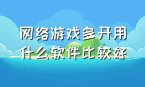 网络游戏多开用什么软件比较好