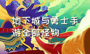 地下城与勇士手游全部怪物