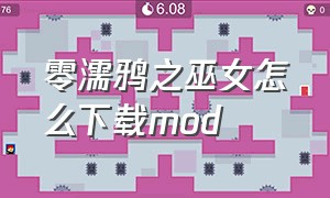 零濡鸦之巫女怎么下载mod