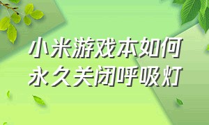 小米游戏本如何永久关闭呼吸灯