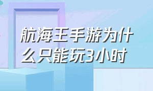 航海王手游为什么只能玩3小时