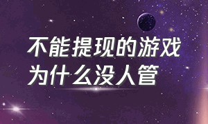 不能提现的游戏为什么没人管