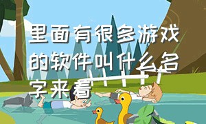 里面有很多游戏的软件叫什么名字来着