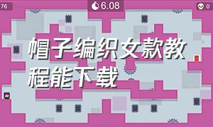 帽子编织女款教程能下载