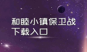 和睦小镇保卫战下载入口