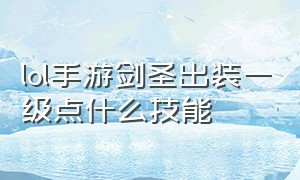 lol手游剑圣出装一级点什么技能