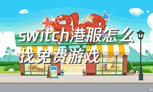 switch港服怎么找免费游戏