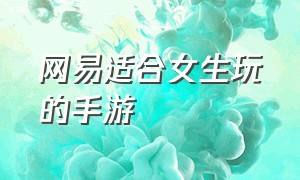 网易适合女生玩的手游