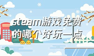 steam游戏免费的哪个好玩一点