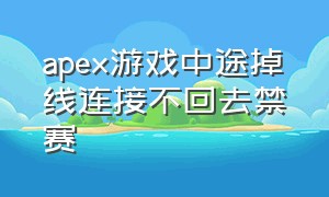 apex游戏中途掉线连接不回去禁赛