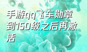 手游qq飞车勋章到150级之后再激活