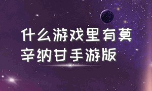 什么游戏里有莫辛纳甘手游版