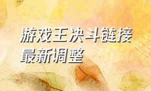 游戏王决斗链接最新调整