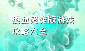 热血超变版游戏攻略大全