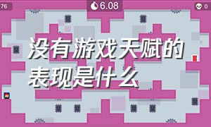 没有游戏天赋的表现是什么