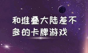 和堆叠大陆差不多的卡牌游戏