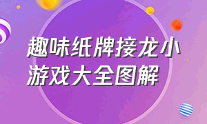 趣味纸牌接龙小游戏大全图解