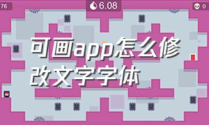 可画app怎么修改文字字体