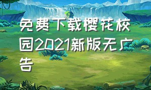 免费下载樱花校园2021新版无广告