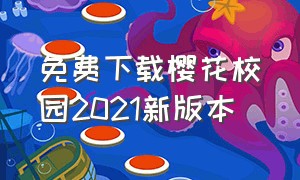 免费下载樱花校园2021新版本