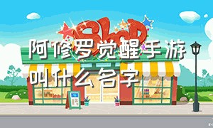 阿修罗觉醒手游叫什么名字