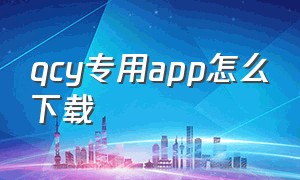 qcy专用app怎么下载