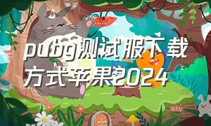 pubg测试服下载方式苹果2024