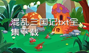 混乱三国记txt全集下载