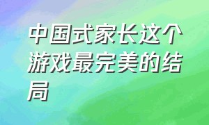 中国式家长这个游戏最完美的结局