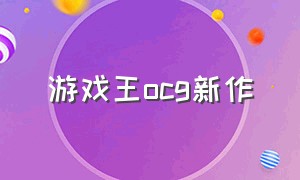 游戏王ocg新作