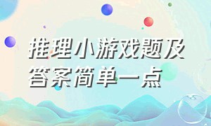 推理小游戏题及答案简单一点