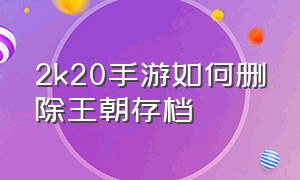 2k20手游如何删除王朝存档