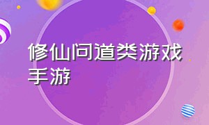 修仙问道类游戏手游